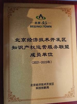 智慧芽加入北京經(jīng)濟技術(shù)開發(fā)區(qū)知識產(chǎn)權(quán)運營服務(wù)聯(lián)盟